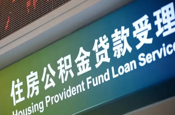靖边北京代办公积金（北京公积金代办网点银行）